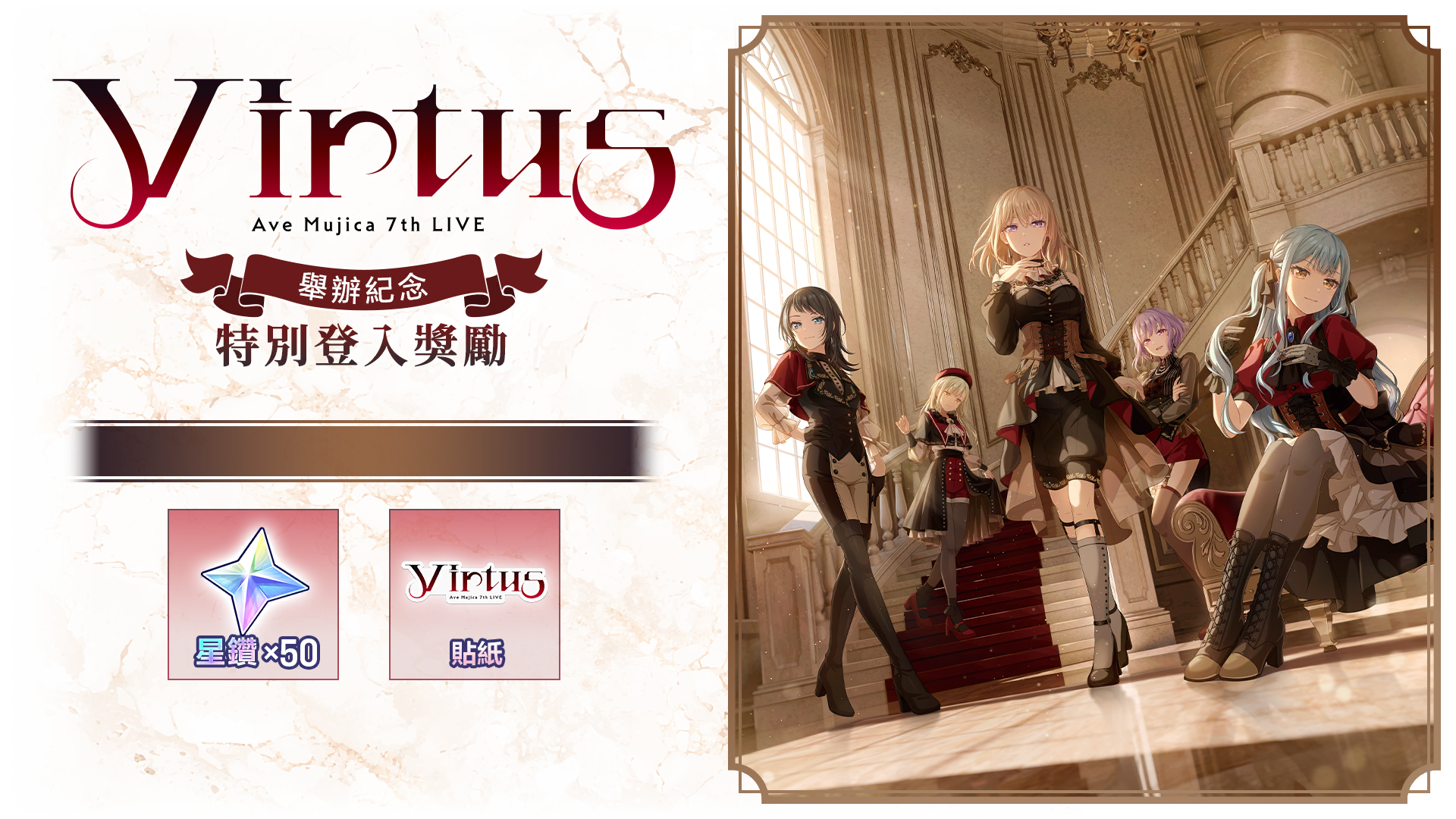 Ave Mujica 7th LIVE「Virtus」舉辦紀念 特別登入獎勵