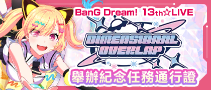 BanG Dream! 13th☆LIVE「DIMENSIONAL OVERLAP」舉辦紀念 任務通行證