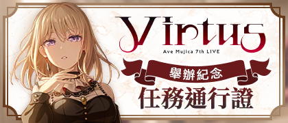 Ave Mujica 7th LIVE紀念任務通行證