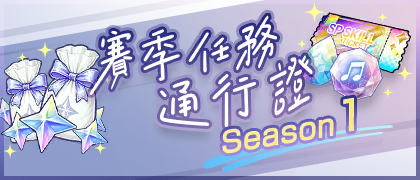 賽季任務通行證 Season 1