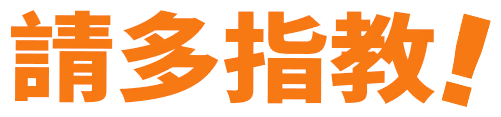 請多指教！