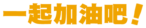 一起加油吧！
