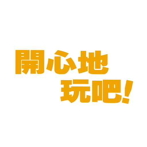 開心玩吧！