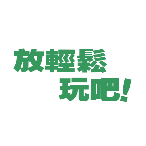 輕鬆玩吧！