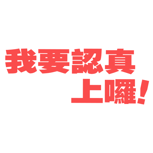 我要認真上囉……！
