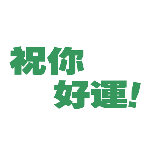 祝你好運！