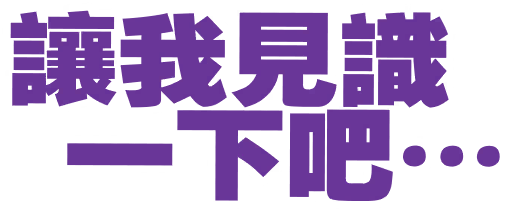 展現你的實力吧……