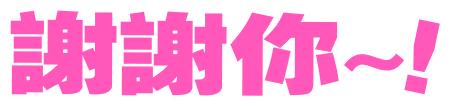 謝謝！