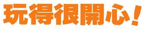 玩得很開心！