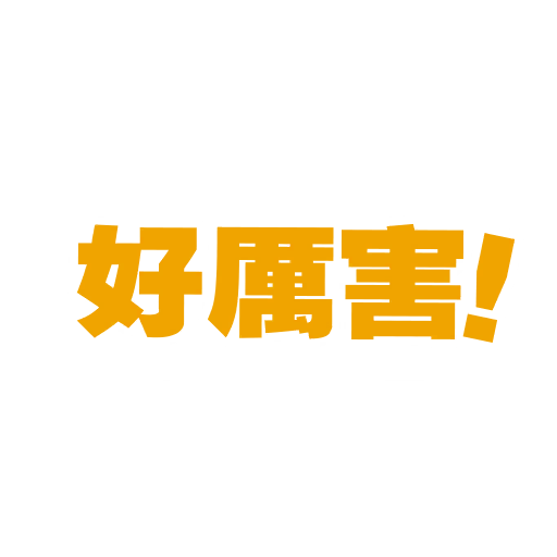 好厲害！