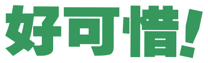 好可惜！
