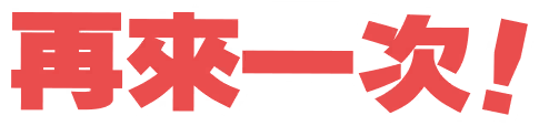 再一場！