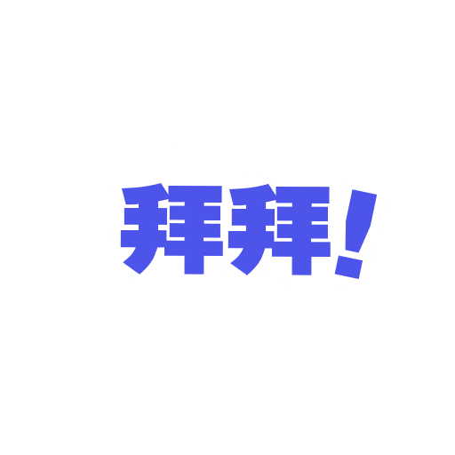 拜拜！