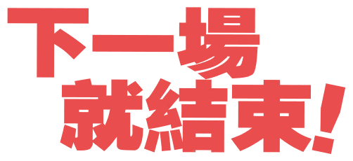 最後一場！