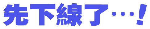 我要下了……！
