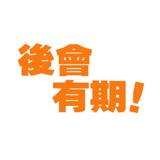 再見！